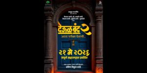 “देऊळ बंद २” येतोय २१ मे २०२६ ला