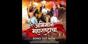 महाराष्ट्र दिनाला समर्पित अल्ट्रा मराठीचे ‘अभिमान महाराष्ट्राचा’ गीत प्रसिद्ध
