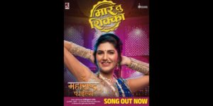 हरियाणवी धग आता मराठी मातीत उतरणार, ‘मार तू शिक्का’ गाण्यात सपना चौधरीचा भन्नाट डान्स