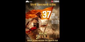 ‘राजा शिवाजी’ ₹३७.०० कोटी कमवून ठरला मराठी चित्रपटसृष्टीतील सर्वात मोठा ओपनिंग वीकेंड करणारा चित्रपट