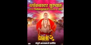 ‘देऊळ बंद २’ची दमदार एन्ट्री