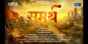 समर्थ रामदास स्वामींच्या विचारांचा वारसा जपणाऱ्या ‘समर्थ’ चित्रपटाचे मोशन पोस्टर प्रदर्शित!