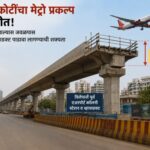 ₹२५० कोटींचा मेट्रो प्रकल्प अडचणीत