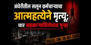 अंधेरीतील सलून कर्मचाऱ्याची आत्महत्या