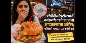 अंधेरीस्थित रेस्टॉरंटमधील बर्गरमध्ये काचेचा तुकडा आढळल्याचा महिलेचा आरोप